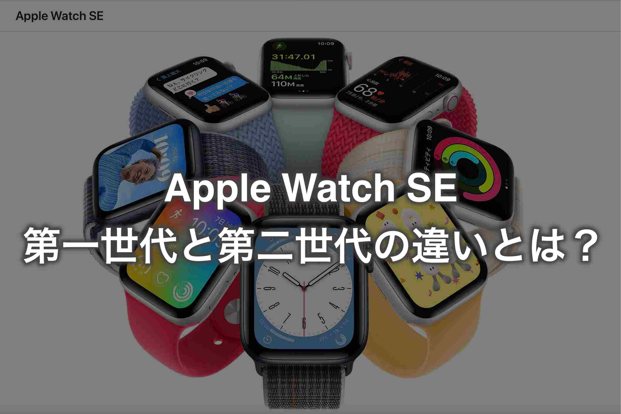 Apple watch SE 第1世代と第2世代の違いとは？ | Colorful square